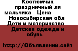 Костюмчик праздничный ля мальчика › Цена ­ 1 100 - Новосибирская обл. Дети и материнство » Детская одежда и обувь   